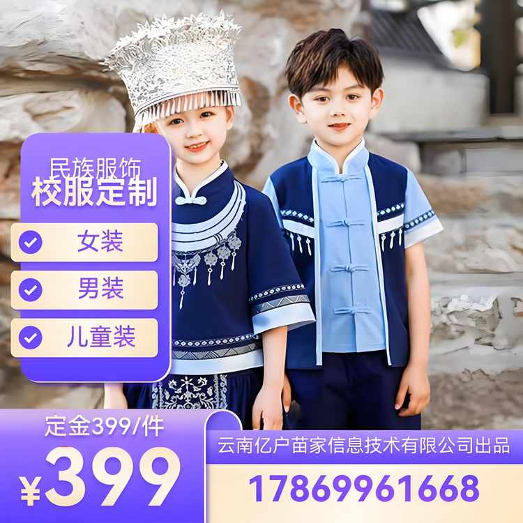 校服定制【云南亿户苗家信息技术有限公司出品】