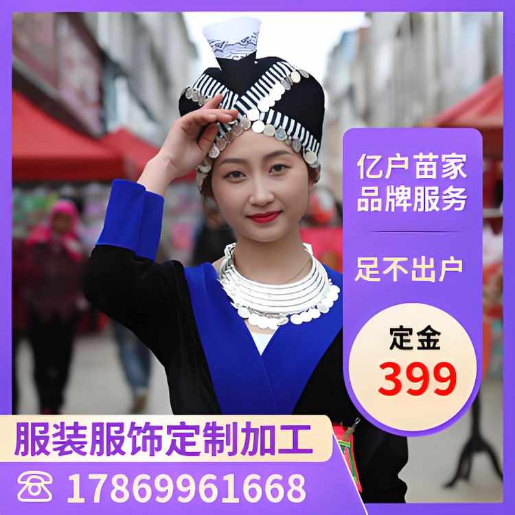 服装∫服饰定制∫加工【云南亿户苗家信息技术有限公司出品】