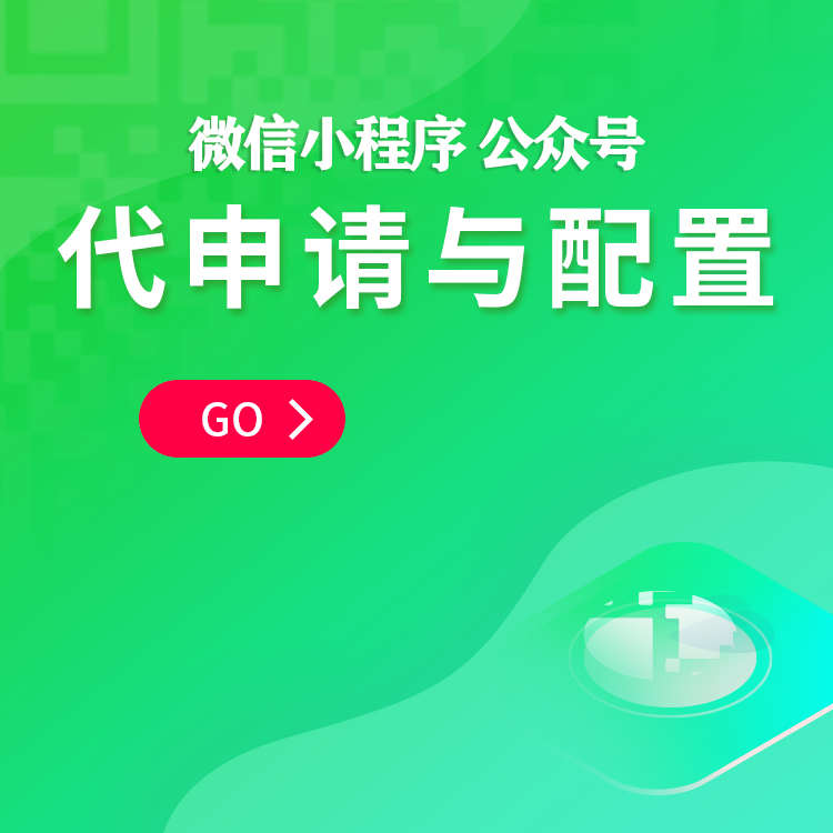微信小程序公众号代申请与配置