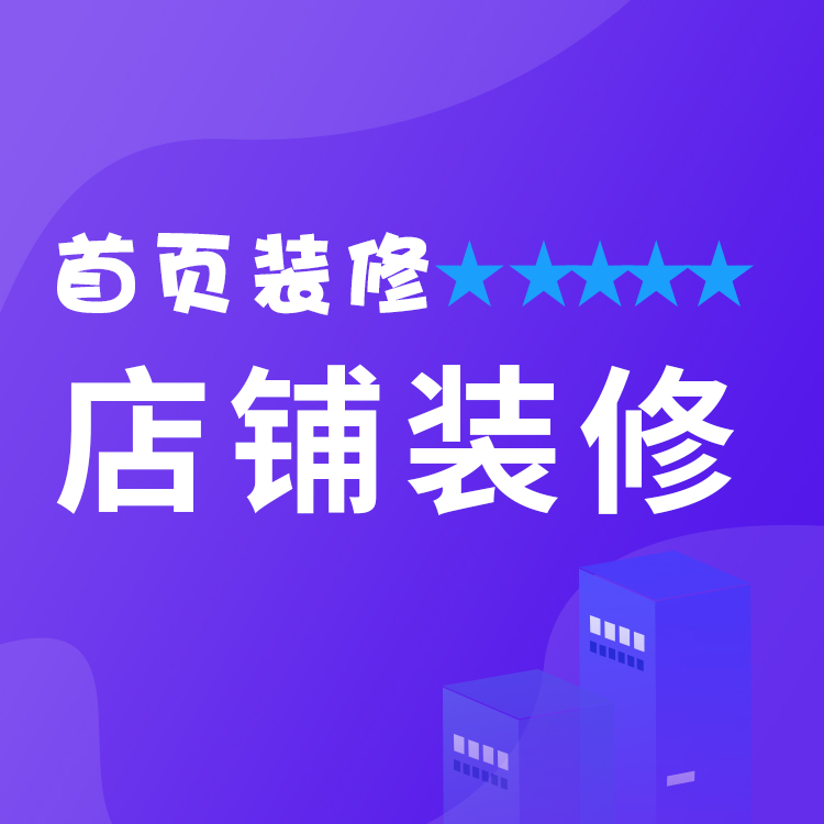 店铺页面装修