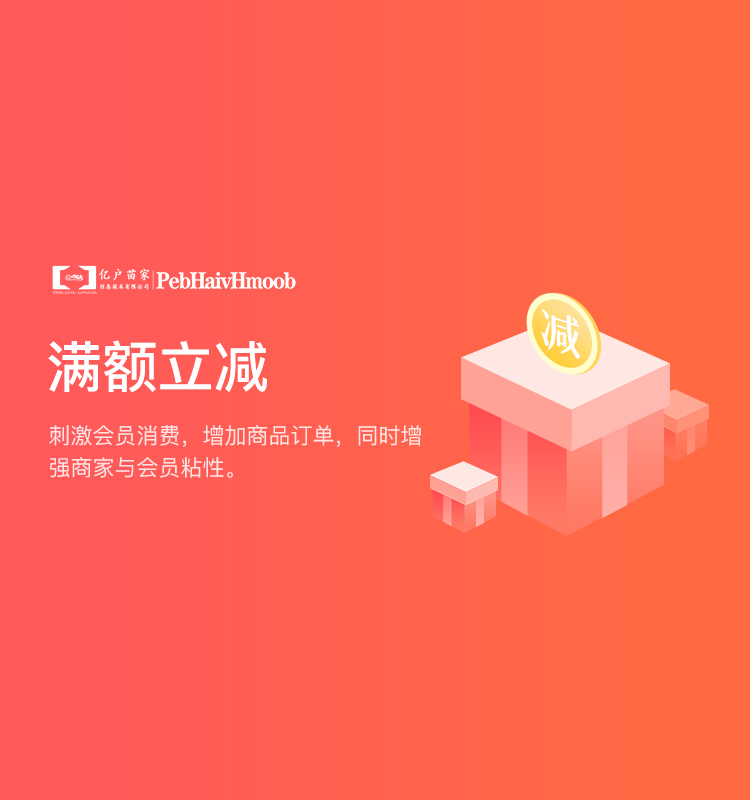 满额立减