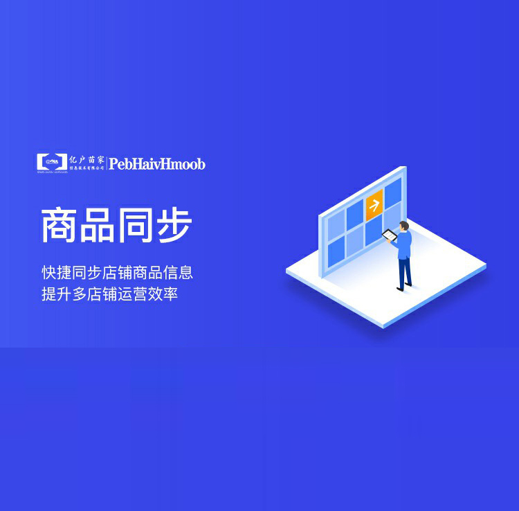 商品同步